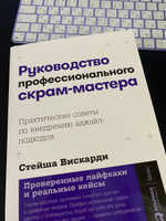 Руководство профессионального скрам-мастера: Практические советы по внедрению аджайл-подходов / Стейша Вискарди | Вискарди Стейша #6, Александр