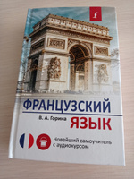 Французский язык. Новейший самоучитель с аудиокурсом | Горина Валентина Александровна #2, Виктория Я.