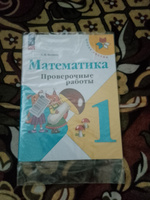 Математика. Проверочные работы. 1 класс. Школа России. ФГОС | Волкова Светлана Ивановна #8, Галина П.