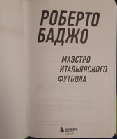 Роберто Баджо. Маэстро итальянского футбола | Баджо Роберто #2, Королёв Е.