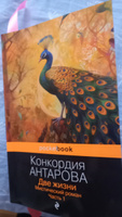 Две жизни. Мистический роман. Часть 1 | Антарова Конкордия Евгеньевна #4, Виктория Л.