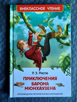 Распе Р. Приключения барона Мюнхаузена. Внеклассное чтение 1-5 классы | Распе Рудольф Эрих #8, Елена Д.