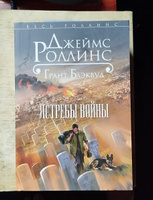 Ястребы войны | Роллинс Джеймс, Блэквуд Грант #6, Егор Ф.