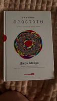 Законы простоты. Дизайн. Технологии. Бизнес. Жизнь | Маэда Джон #4, Диана И.