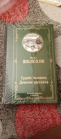 Судьба человека. Донские рассказы | Шолохов Михаил Александрович #8, Лариса О.