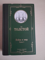 Война и мир. Книга 1 | Толстой Лев Николаевич #8, Кристина П.