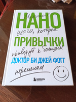 Нанопривычки. Маленькие шаги, которые приведут к большим переменам | Фогг Би Джей #6, Максим Б.