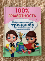 100% грамотность. Нейропсихологический тренажер по чистописанию | Соболева Александра Евгеньевна #6, Ольга И.