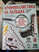 Криминалистика на пальцах и других частях тела. Иллюстрированный гид о том, как ловят серийных убийц, маньяков и психопатов | Иннес Брайан #8, Диана Х.