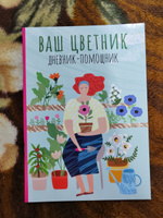 Ваш цветник. Дневник-помощник | Волошановская Анна Александровна #5, Юлия Ш.