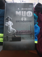 Миф о шизофрении | Данилин Александр Геннадиевич #3, Шайхутдинов Р.