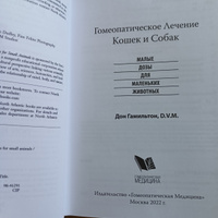 Гомеопатическое лечение кошек и собак. Малые дозы для маленьких животных | Гамильтон Дон #2, Таисия Л.