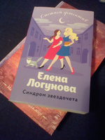 Синдром звездочета | Логунова Елена Ивановна #1, Елена Е.