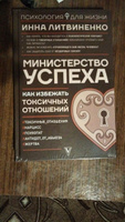 Министерство успеха:как избежать токсичных отношений | Литвиненко Инна Евгеньевна #1,  Дмитрий