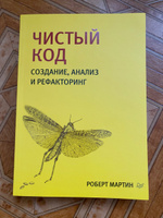 Чистый код: создание, анализ и рефакторинг. Библиотека программиста | Мартин Роберт #2, Елена С.