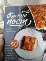 Вкусный пост. Более 60 рецептов, которые вы будете готовить даже после поста | Войнова Ольга Александровна #2, Анастасия Толкунова