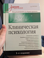 Клиническая психология: Учебник для вузов. 5-е изд. | Карвасарский Борис Дмитриевич #8, Татьяна Ф.