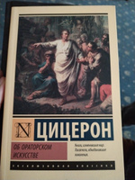 Об ораторском искусстве | Цицерон Марк Туллий #4, Albert A.