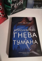 Королевство гнева и тумана | Маас Сара Дж. #2, Ольга Р.