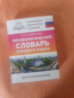 Фразеологический словарь русского языка для школьников | Субботина Л. А. #5, Елена К.