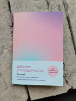 Дневник благодарности. 90 дней, которые станут началом удивительных перемен в жизни (градиент) #5, Aquoia