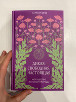 Дикая, свободная, настоящая. Могущество женской природы | Сфез Камилл #6, Настасия О.