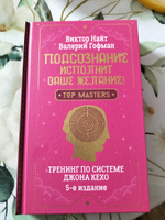 Подсознание исполнит ваше желание! Тренинг по системе Джона Кехо. 5-е издание | Гофман Валерий #8, Лариса Ш.