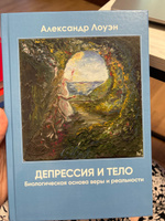 Депрессия и тело. Книга по психологии тела | Лоуэн Александр #5, Нина З.