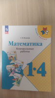 Математика. Контрольные работы. 1-4 классы. ФГОС | Волкова Светлана Ивановна #2, Владимир М.