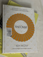 Нагоми: Японский путь к счастью, здоровью и благополучию | Моги Кен #2, Зульфия Н.