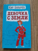 Девочка с Земли (ил. Е. Мигунова). Внеклассное чтение #6, Лилия Р.