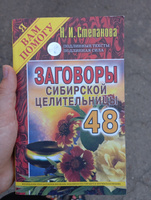 Заговоры сибирской целительницы. Выпуск 48 #1, Антонина М.