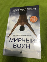 Мирный воин. Книга, которая меняет жизнь | Миллмэн Дэн #2, Максим К.