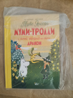 Муми-тролли и самый последний на свете дракон | Хариди Алекс #3, Виктория З.