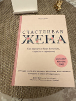 Счастливая жена. Как вернуть в брак близость, страсть и гармонию | Дойл Лора #3, Евгения Б.