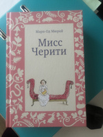 Мисс Черити | Мюрай Мари-Од #1, Оксана А.