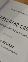 Искусство спора. О теории и практике спора. С.И. Поваринин. (Репринт издания 1923г.) | Поварнин Сергей Иннокентьевич, Поварнин С. И. #6, Алексей Б.