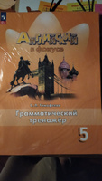 Английский язык. Грамматический тренажер. 5 класс. ФГОС / Английский в фокусе | Тимофеева С. Л. #2, светлана п.