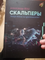 Скальперы. Легкие деньги на криптовалюте? / Александр Blitz #7, Иван Б.