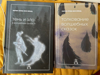 Толкование волшебных сказок | фон Франц Мария-Луиза #1, Наталья К.