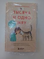 Тысяча и одно мяу. Удивительные кошачьи истории о людях, любви, верности и потерях | Жеребилова Марина Евгеньевна #5, Милдред