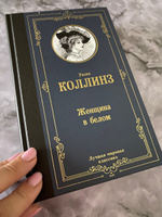 Женщина в белом | Коллинз Уильям Уилки #6, Анна П.