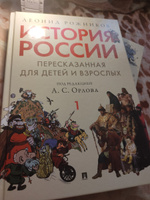 История России, пересказанная для детей и взрослых. Часть первая. | Рожников Леонид, Орлов А. С. #7, Вероника Л.