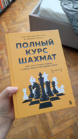 Полный курс шахмат. Все, что нужно знать, чтобы стать гроссмейстером | Калиниченко Николай Михайлович, Линдер Владимир Исаакович #2, Софья С.