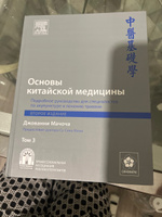 Основы китайской медицины, Подробное руководство для специалистов по акупунктуре и лечению травами, Том 3, второе издание | Мачоча Джованни #1, Анна Б.