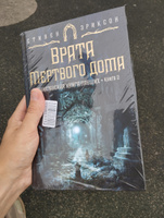 Малазанская книга павших. Книга 2. Врата Мертвого дома | Эриксон Стивен #3, Оля Ф.