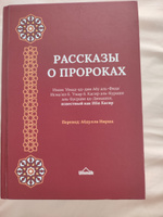 Книга исламская "Рассказы о пророках" мир им всем | Касир Ибн #3, Елизавета П.