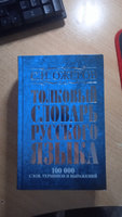 Толковый словарь русского языка: около 100 000 слов, терминов и фразеологических выражений | Ожегов С. И. #3, Андрей К.