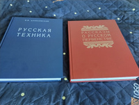 Рассказы о русском первенстве и Русская техника: История русского инженерного искусства Виктор Васильевич Данилевский | Данилевский Виктор Васильевич #1, Александр С.