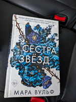 Сёстры-ведьмы. Сестра звёзд (#1) | Вульф Мара #5, Елизавета Т.